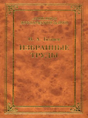 cover image of Избранные труды